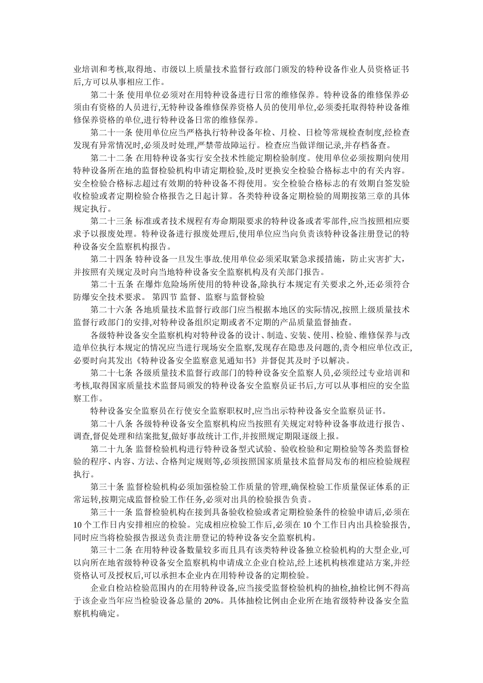 12、特种设备质量监督与安全监察规定.doc_第3页