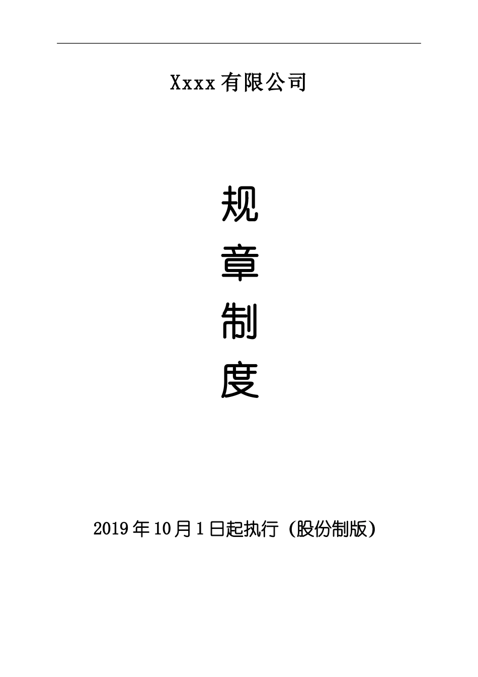 10-公司规章制度汇编 (2).doc_第1页