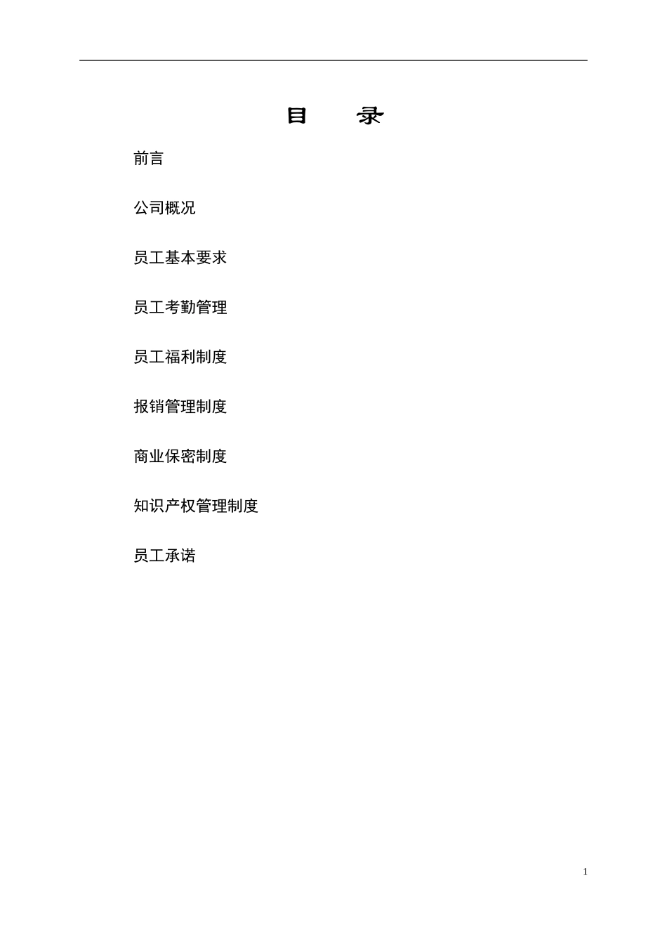 10-公司规章制度汇编 (2).doc_第2页