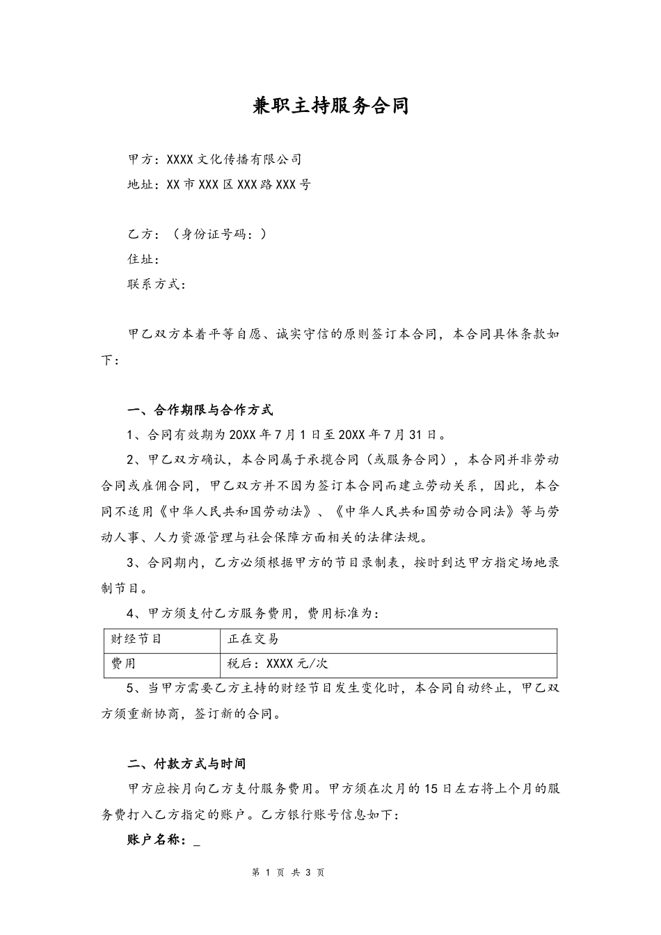 10 -主持兼职合同.docx_第1页