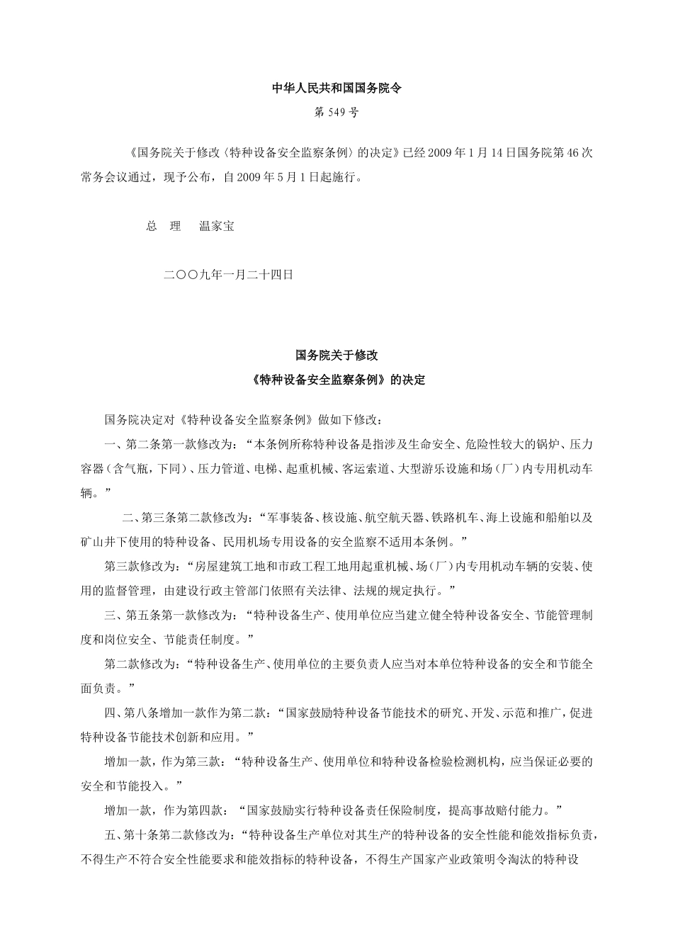 11、特种设备安全监察条例.doc_第1页