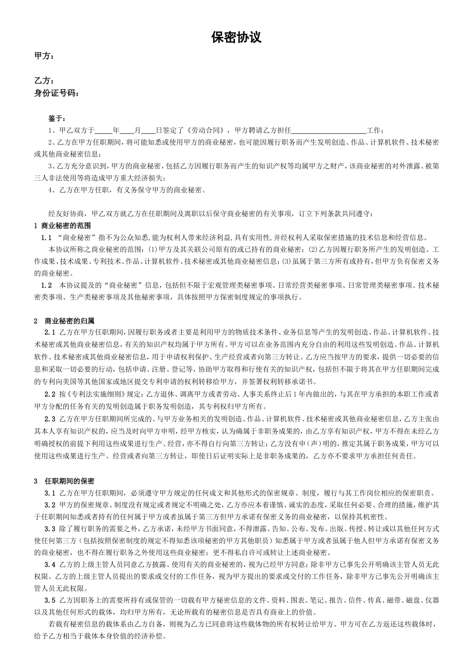 30 -员工保密协议.doc_第1页