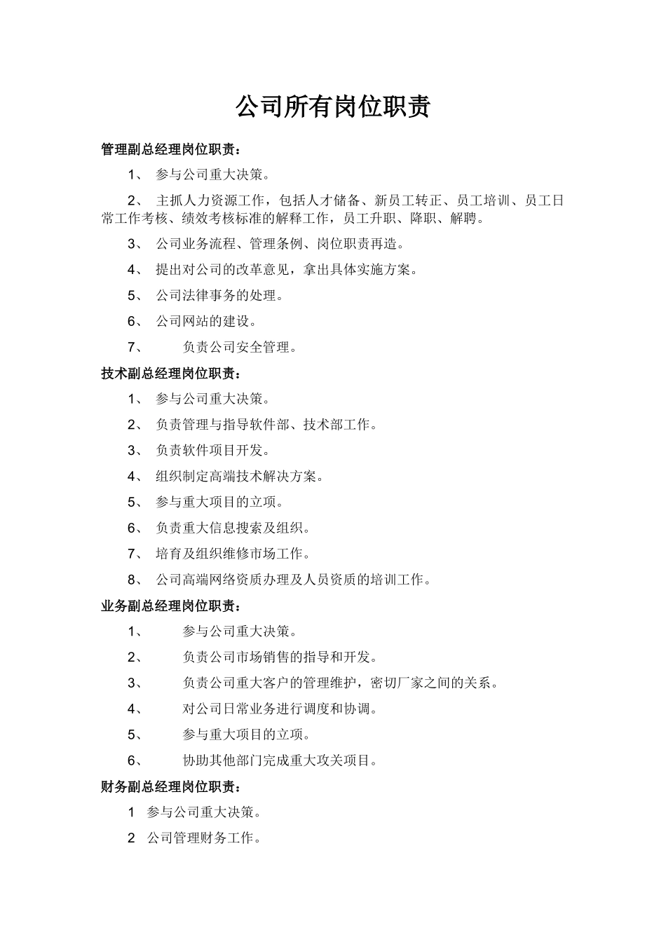 12-【岗位职责】-02-公司岗位职责.docx_第1页