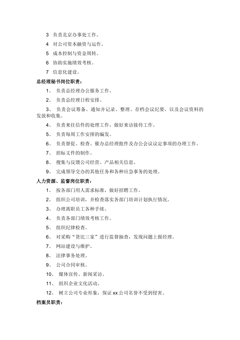 12-【岗位职责】-02-公司岗位职责.docx_第2页