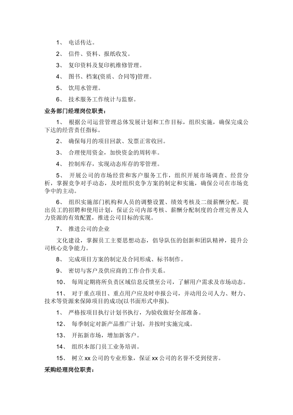 12-【岗位职责】-02-公司岗位职责.docx_第3页