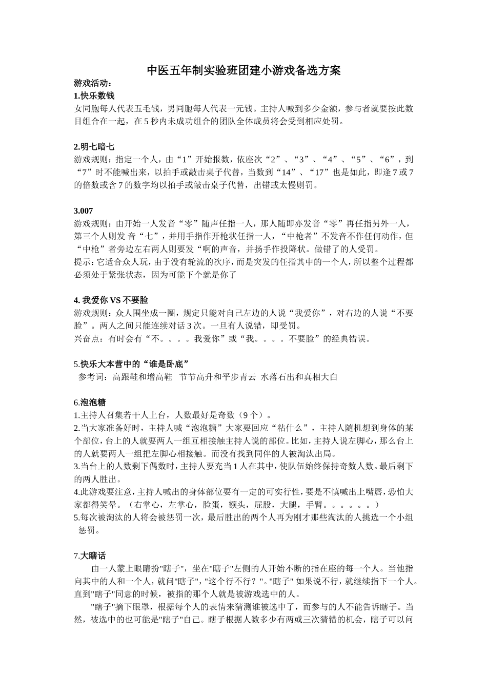 10个团建小游戏备选方案.doc_第1页