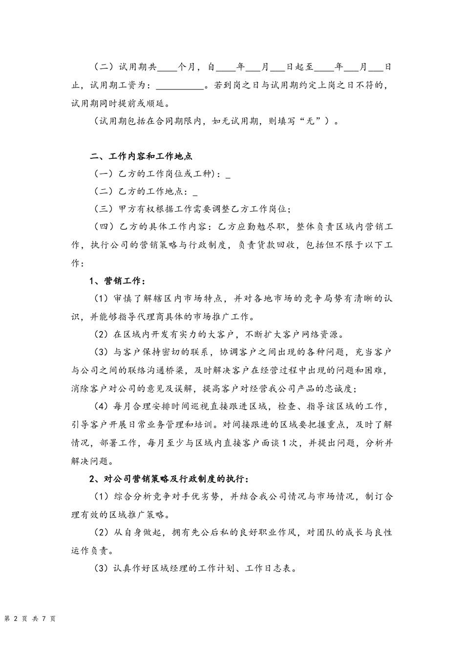 11 -销售人员劳动合同.docx_第2页