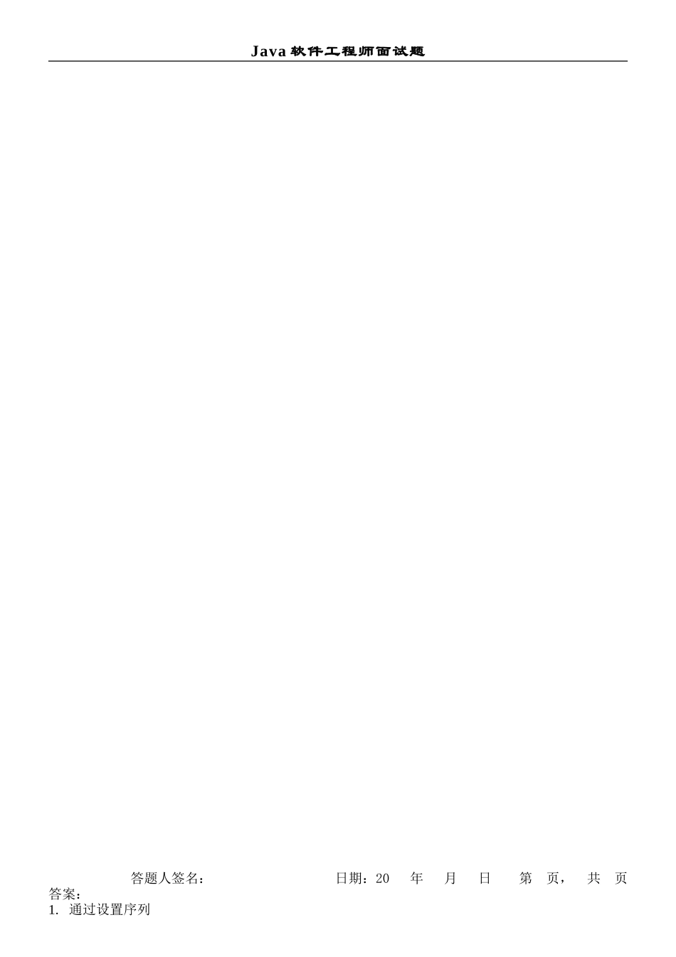 11-Java软件工程师面试题.doc_第3页