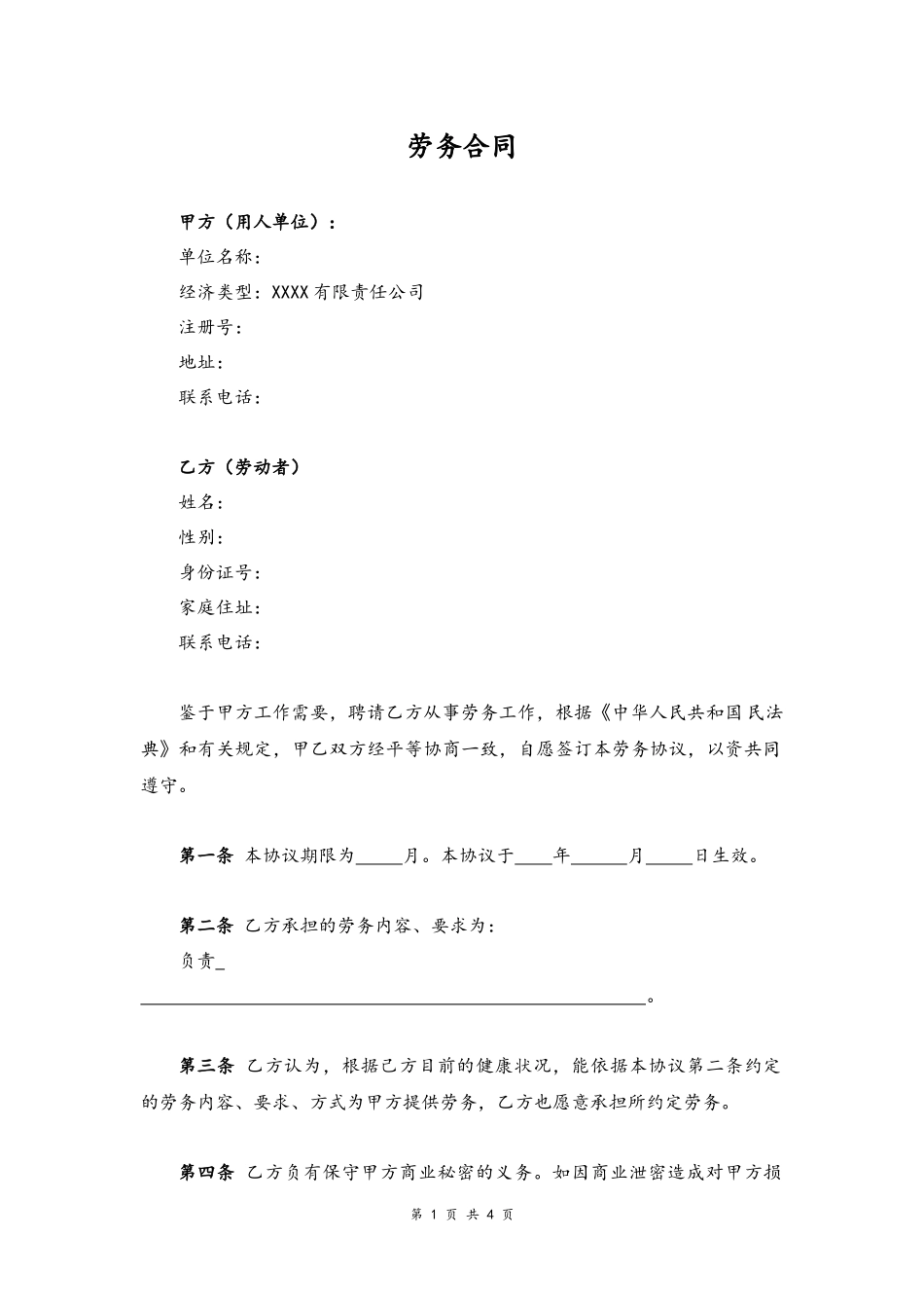 10-劳务合同【企业版】.docx_第1页