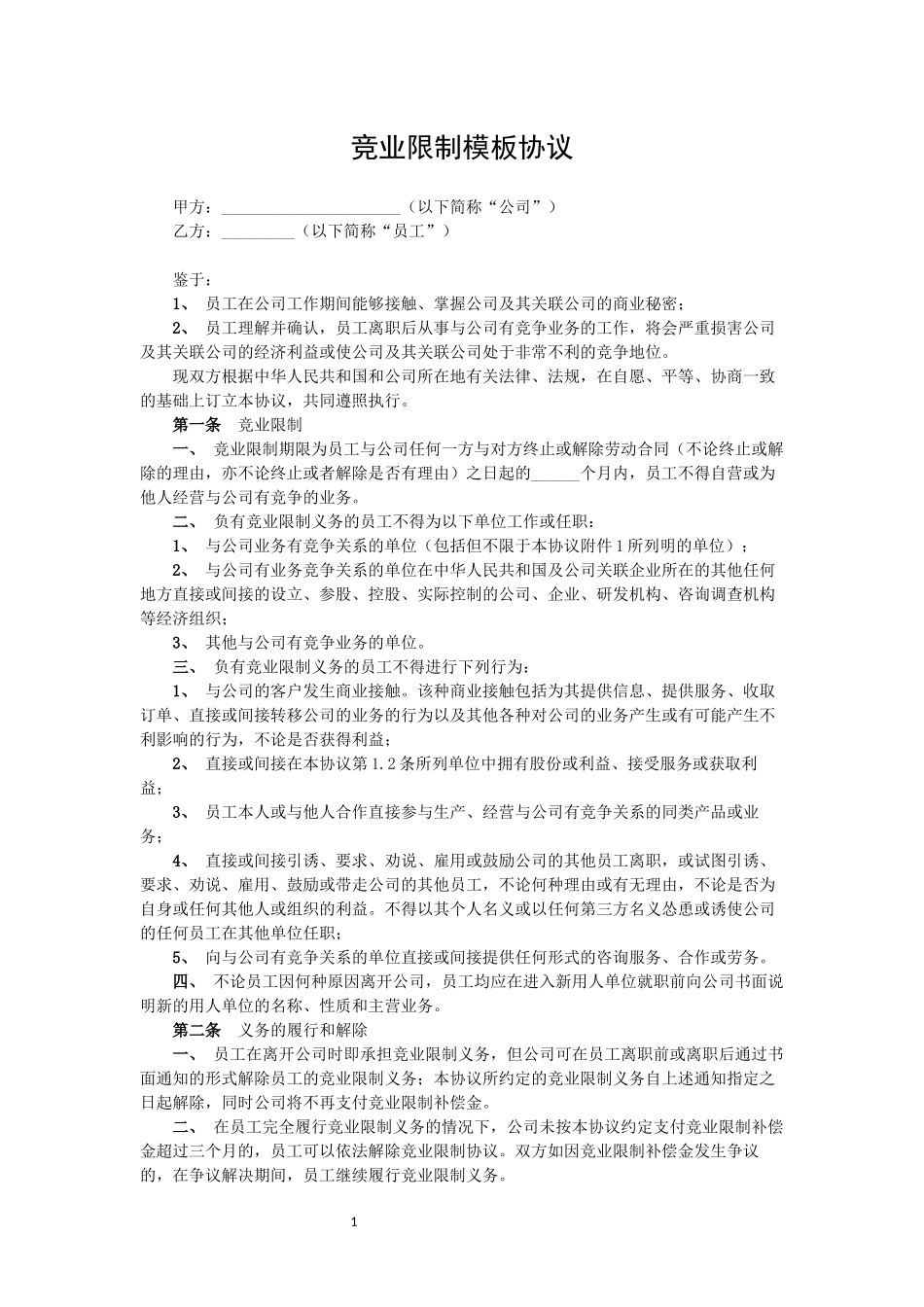 10-竞业限制模板协议.docx_第1页