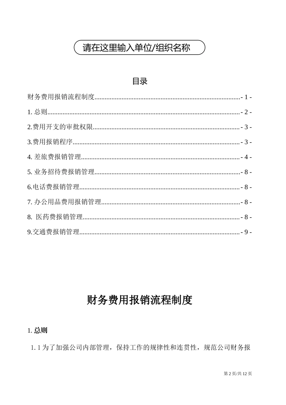 11-【管理制度】-06-财务费用报销流程管理制度.docx_第2页
