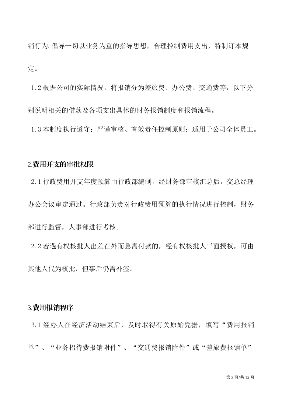 11-【管理制度】-06-财务费用报销流程管理制度.docx_第3页