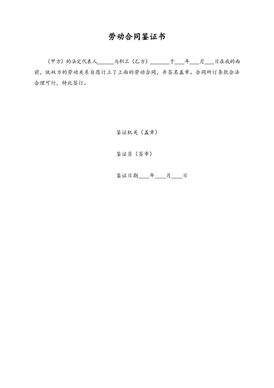 13 -【通用】劳动合同鉴证书.docx_第1页