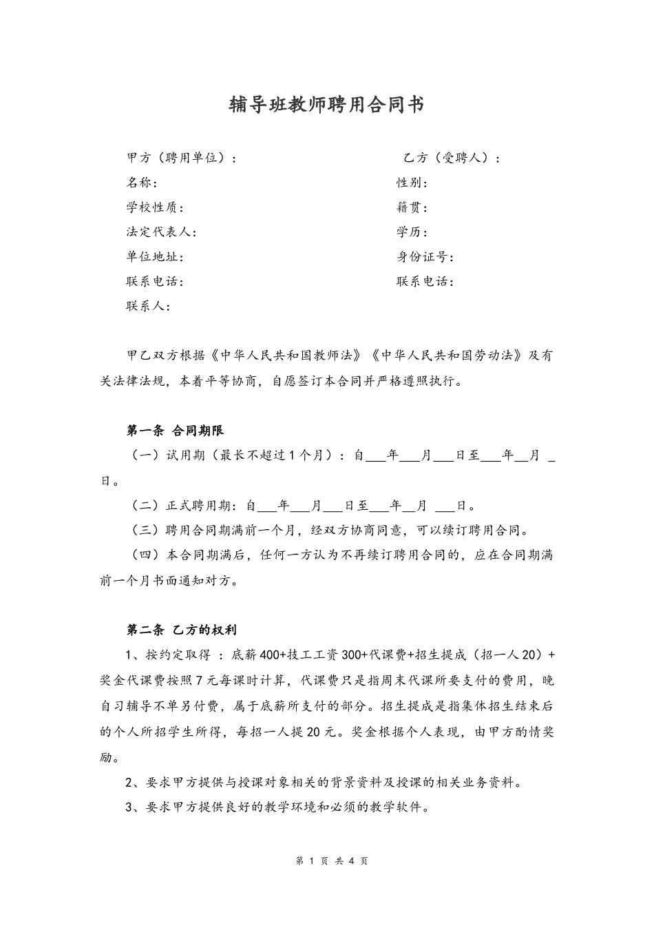 11-教师聘用合同【辅导班】.docx_第1页