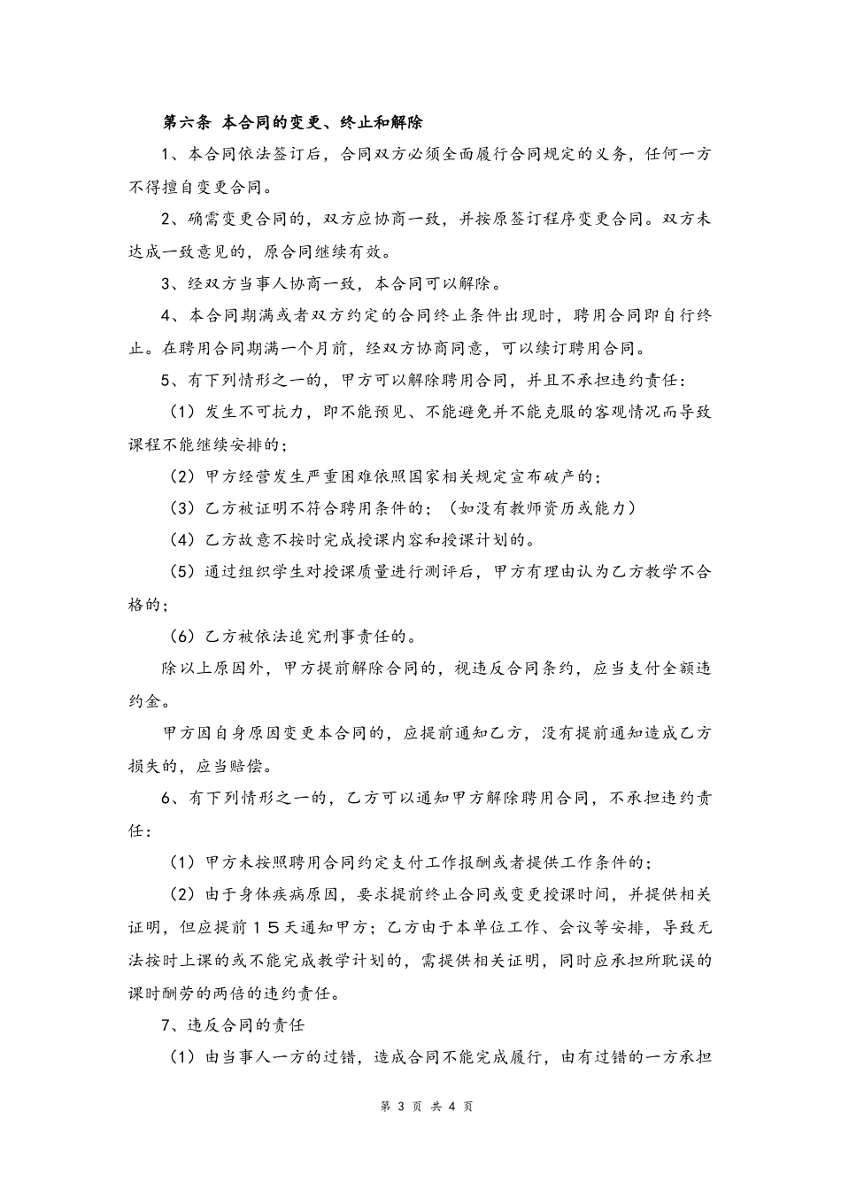 11-教师聘用合同【辅导班】.docx_第3页