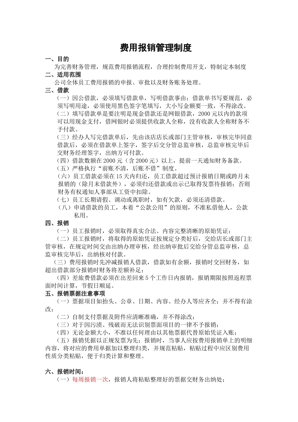 11-【管理制度】-02-费用报销管理制度.docx_第1页