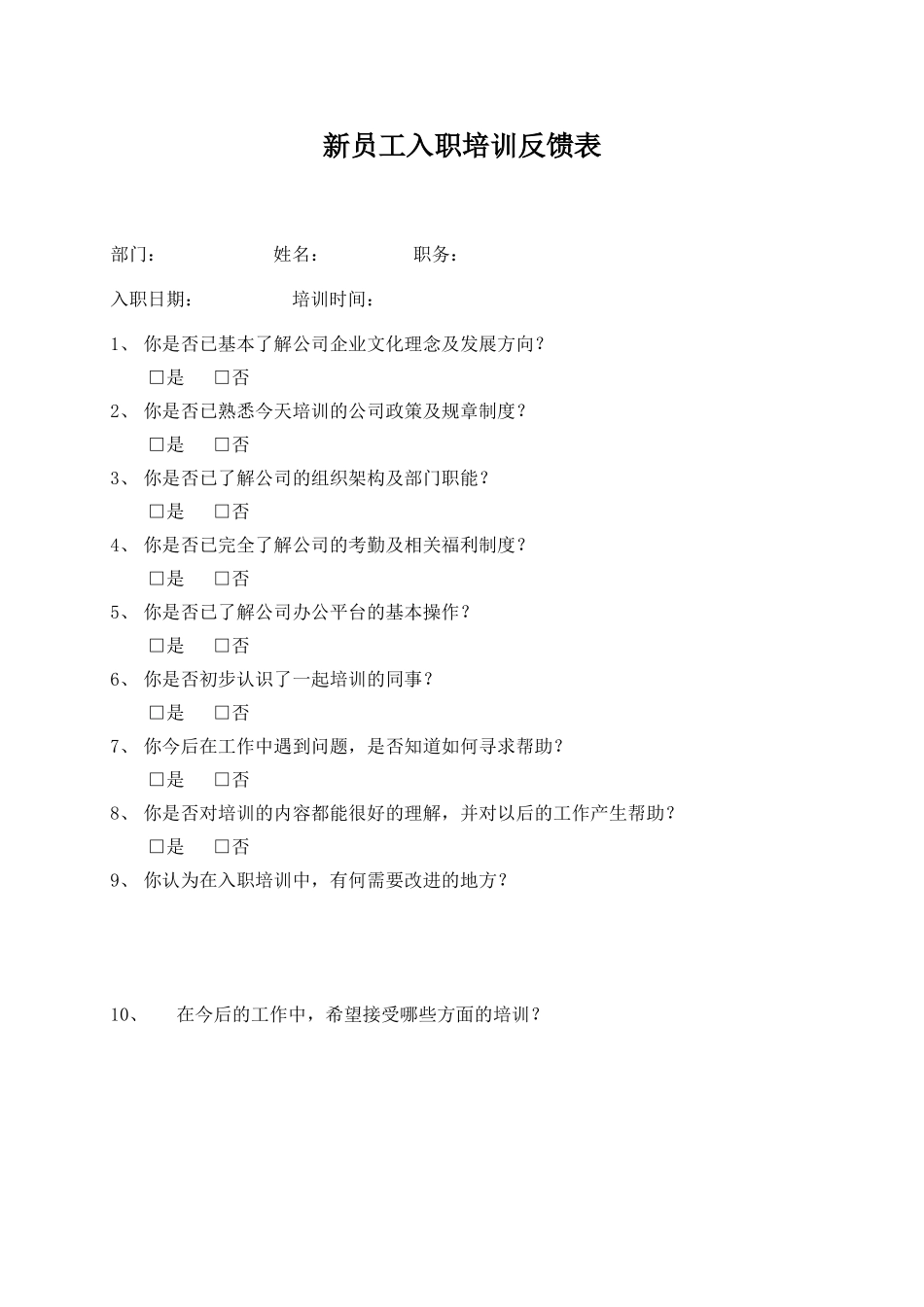 11-【其他】14-新员工入职培训反馈表 (2).doc_第1页