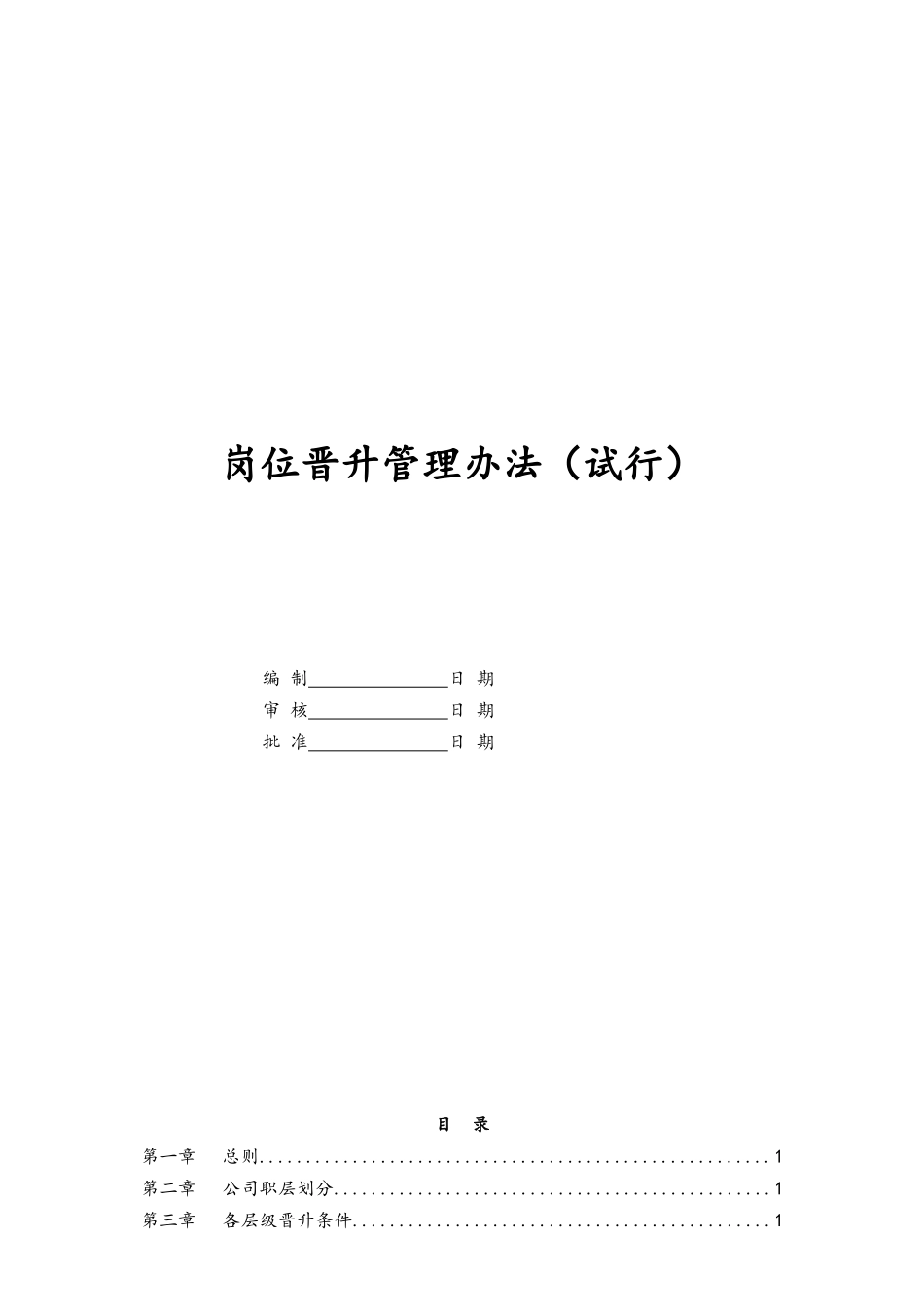 32-岗位晋升管理办法.doc_第1页