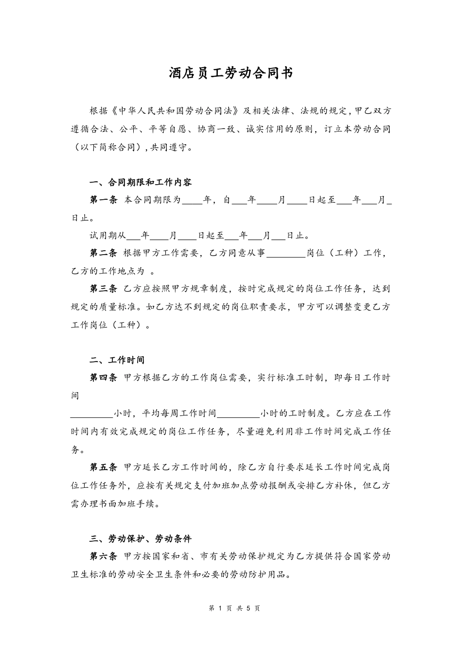 11 -酒店员工劳动合同书.docx_第1页