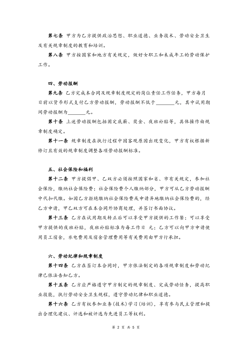 11 -酒店员工劳动合同书.docx_第2页