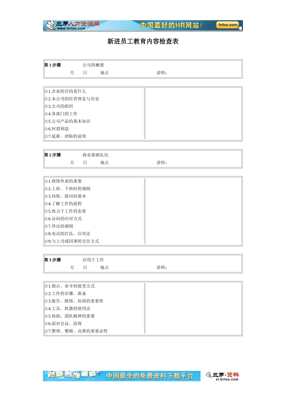 11-【其他】09-新进员工教育内容检查表 (2).doc_第1页