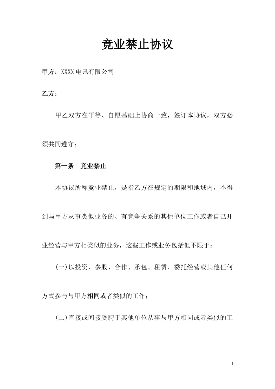 12 -竞业禁止协议 (2).docx_第1页