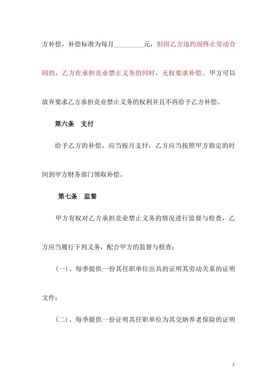 12 -竞业禁止协议 (2).docx_第3页