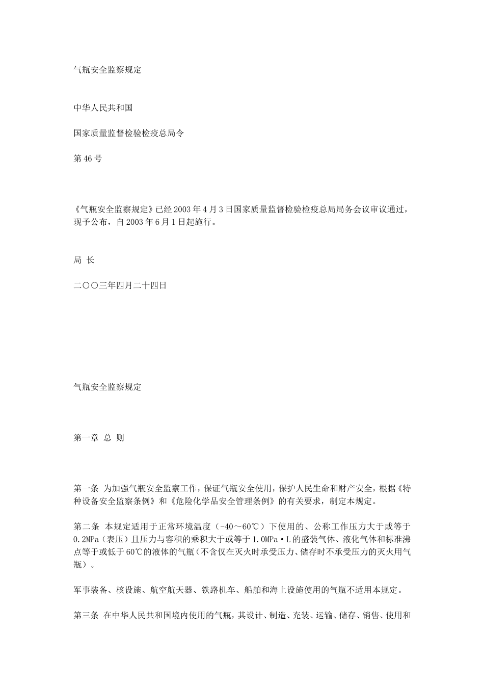 33、气瓶安全监察规定.doc_第1页