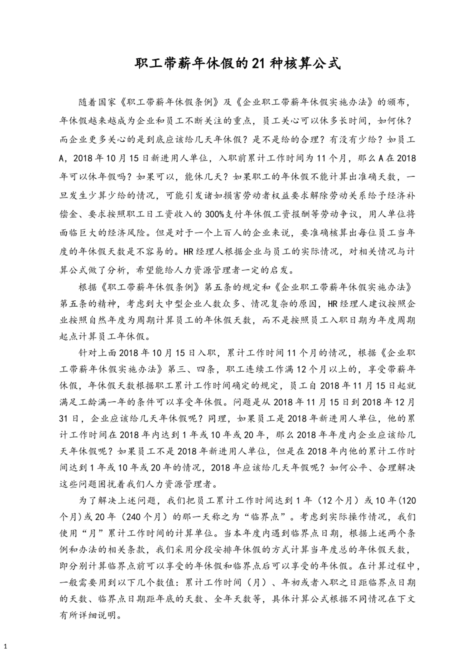 11-【通用】职工带薪年休假的21种核算公式.docx_第1页