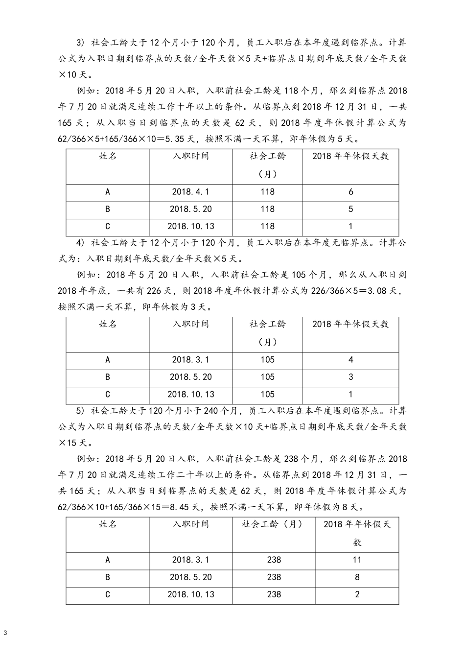 11-【通用】职工带薪年休假的21种核算公式.docx_第3页