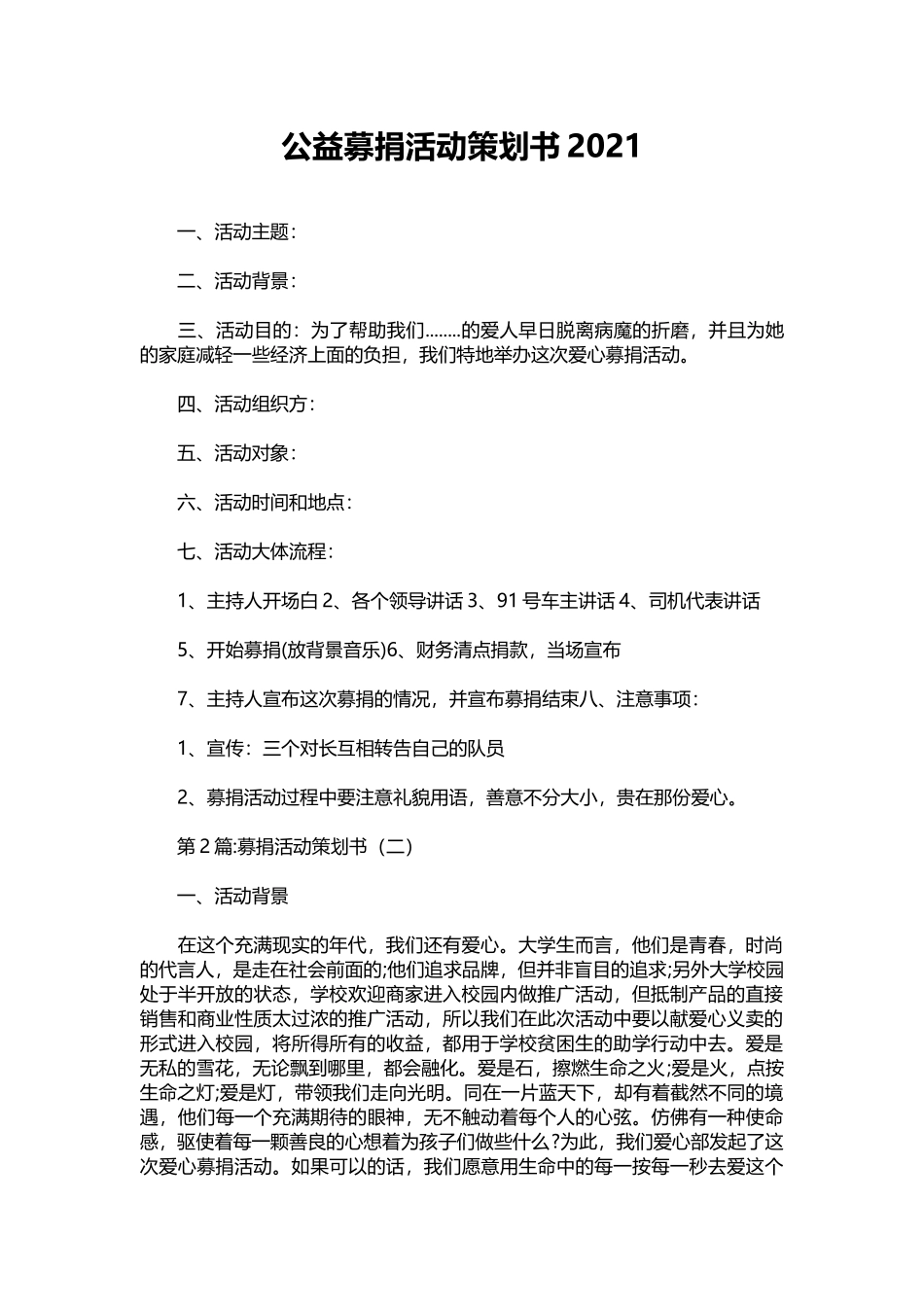11-公益募捐活动策划书2021.docx_第1页