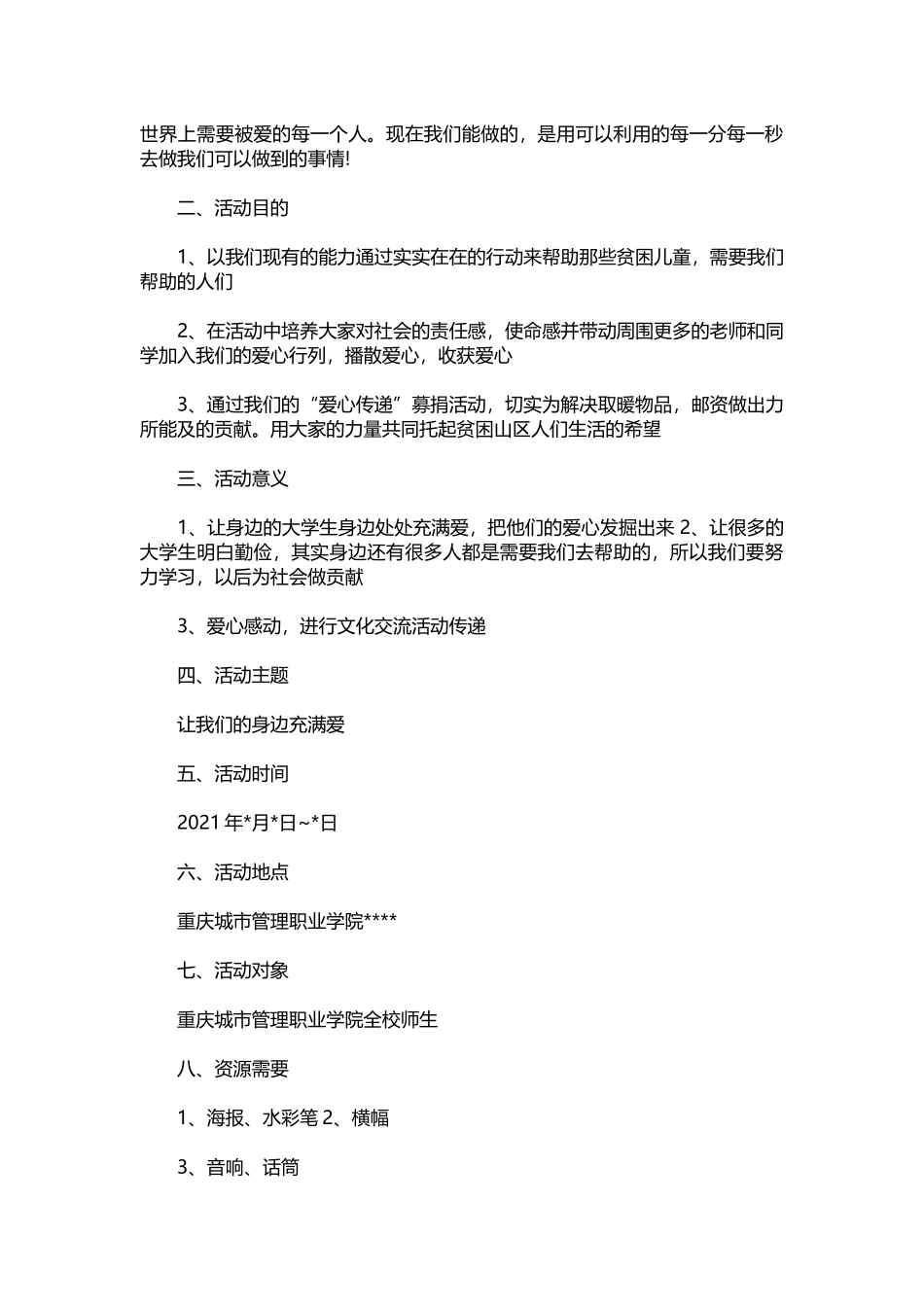 11-公益募捐活动策划书2021.docx_第2页
