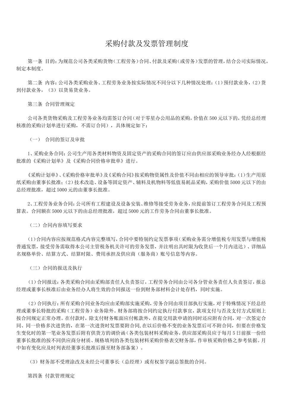 12-【采购报销】-02-采购付款管理制度.doc_第1页
