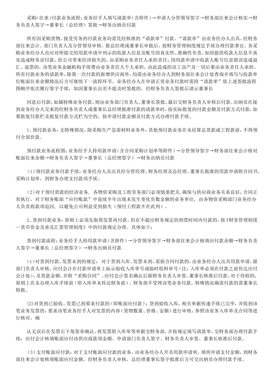 12-【采购报销】-02-采购付款管理制度.doc_第2页