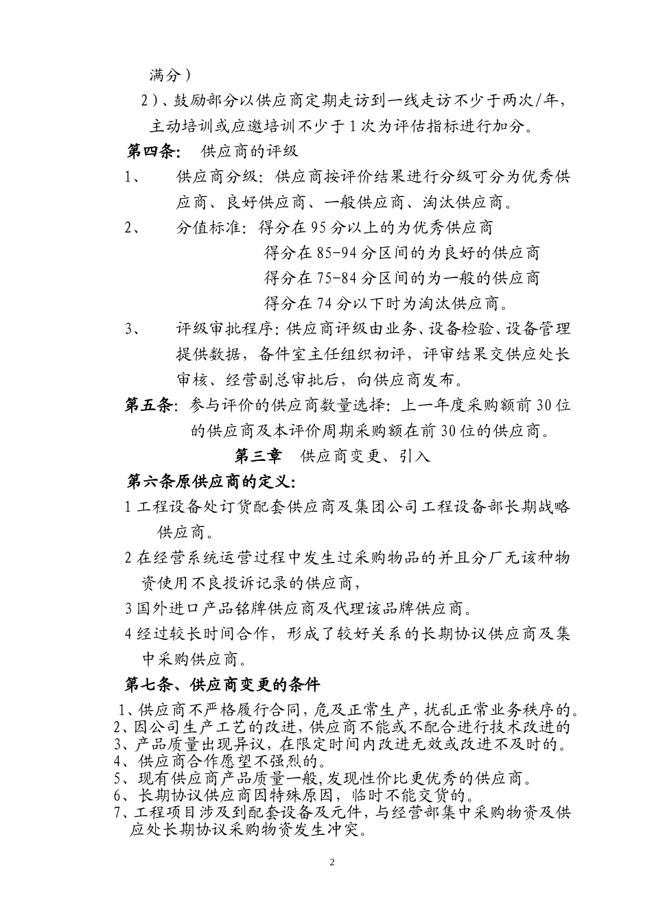 11供应商管理)供应商分级管控要点.doc_第2页