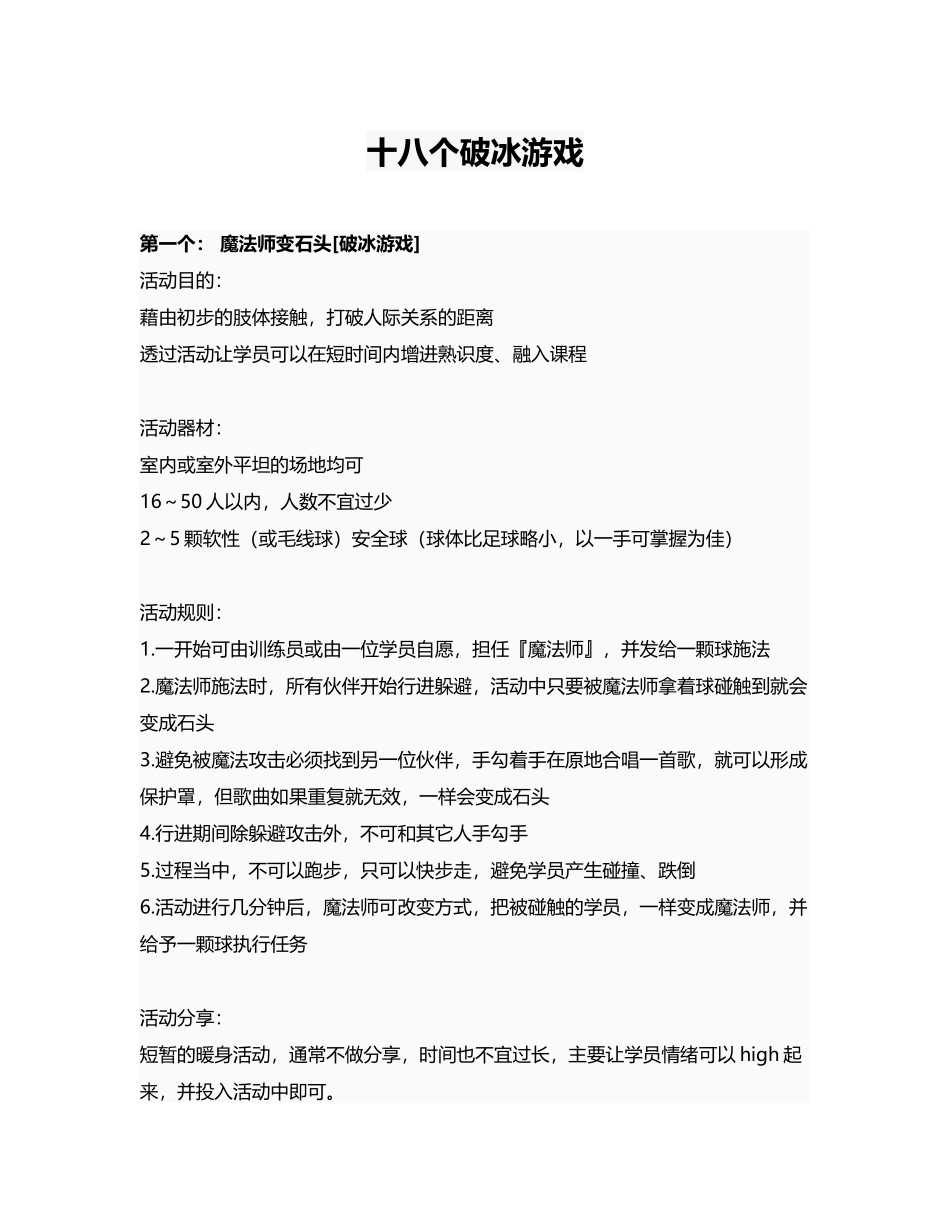 11_素质拓展中18个破冰游戏.docx_第1页