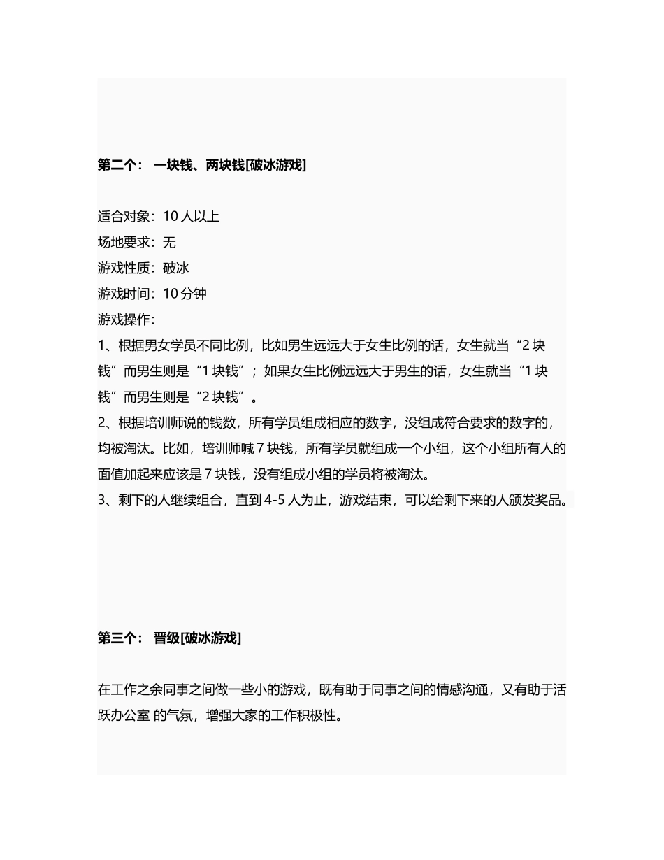 11_素质拓展中18个破冰游戏.docx_第2页