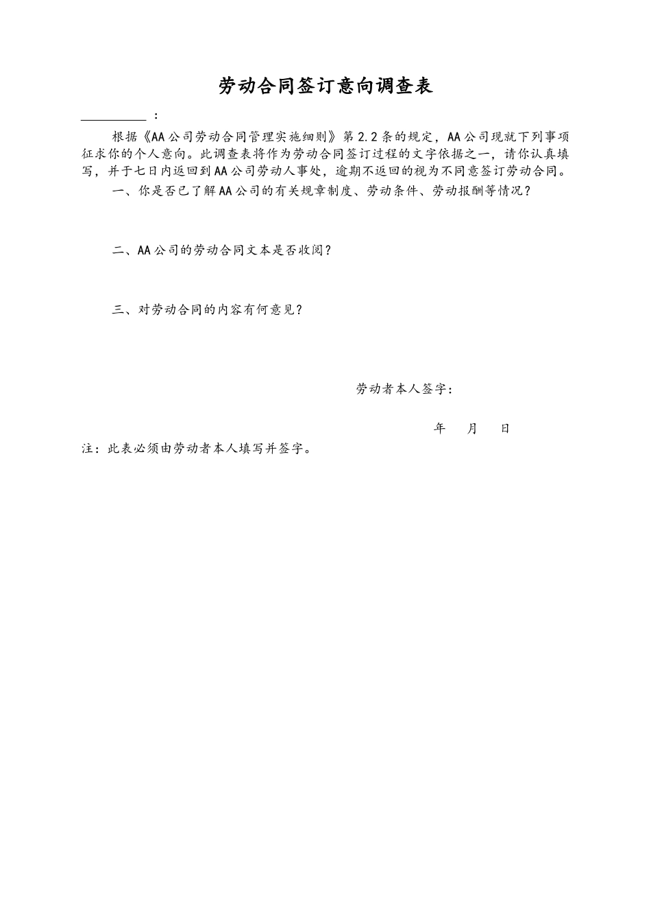 12 -【通用】劳动合同签订意向调查表.docx_第1页