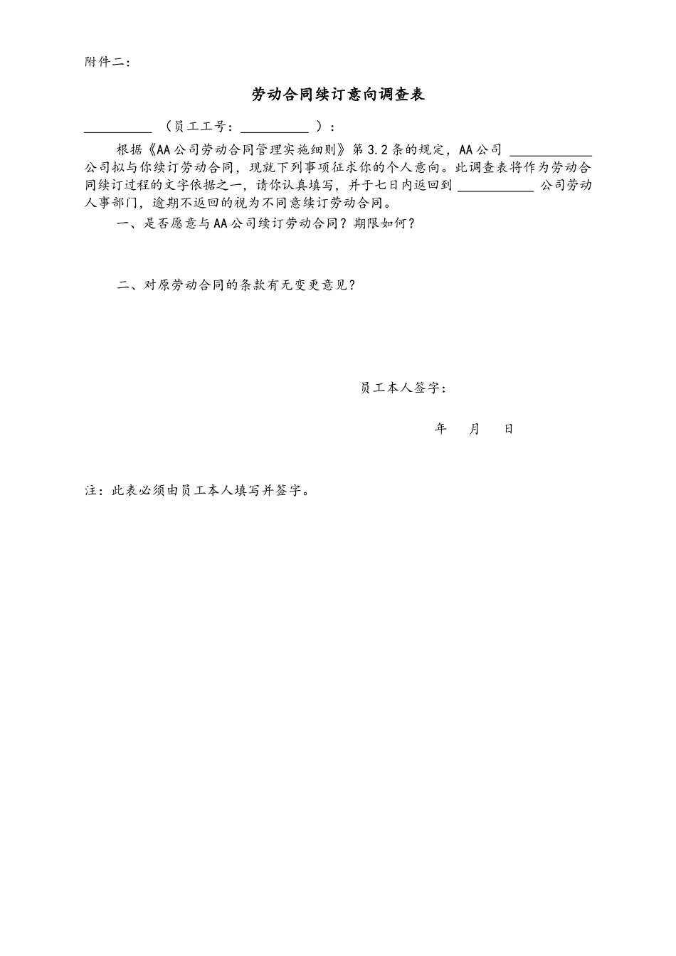 12 -【通用】劳动合同签订意向调查表.docx_第2页