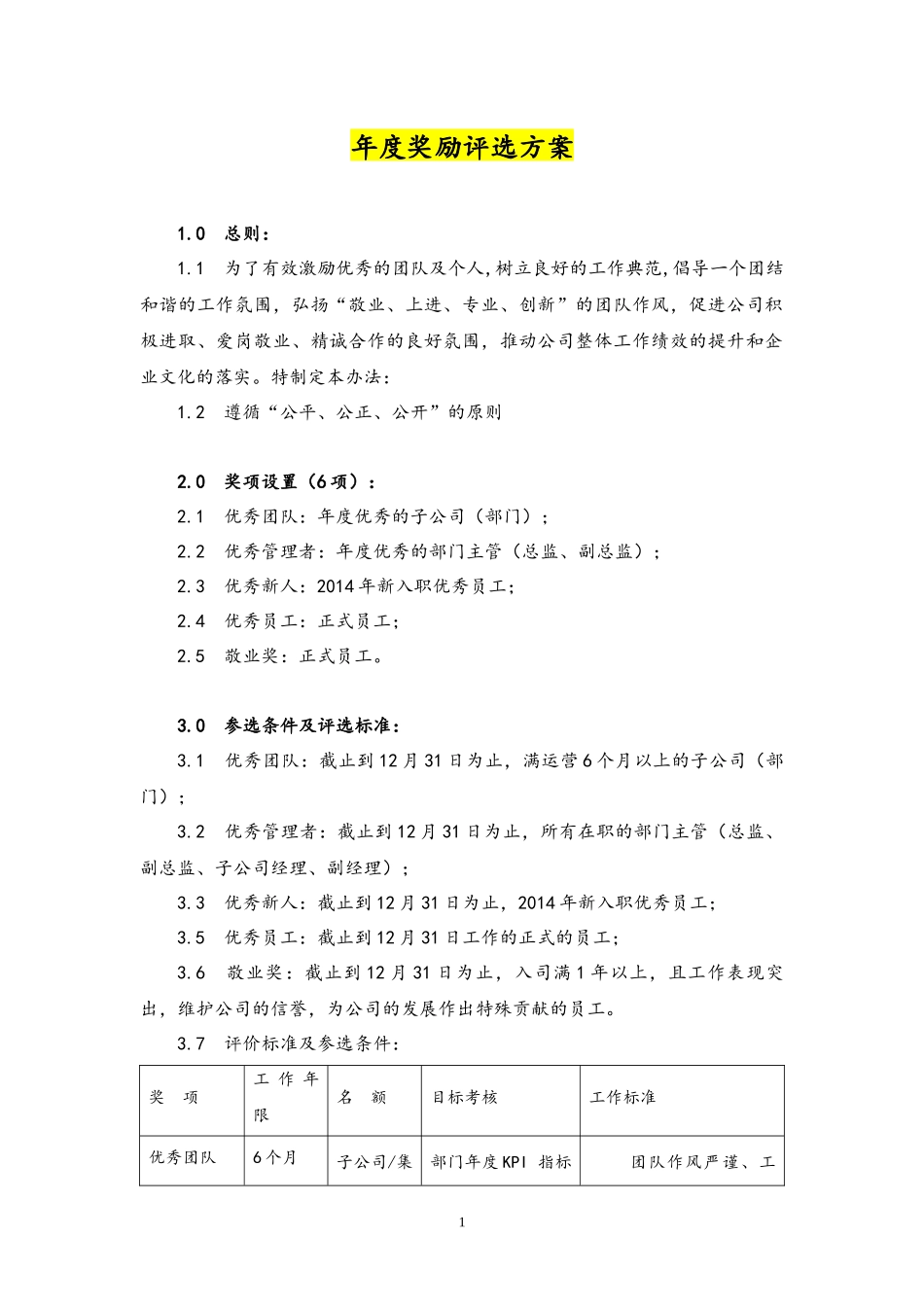 11-【通用】公司年度奖励评选方案.docx_第1页