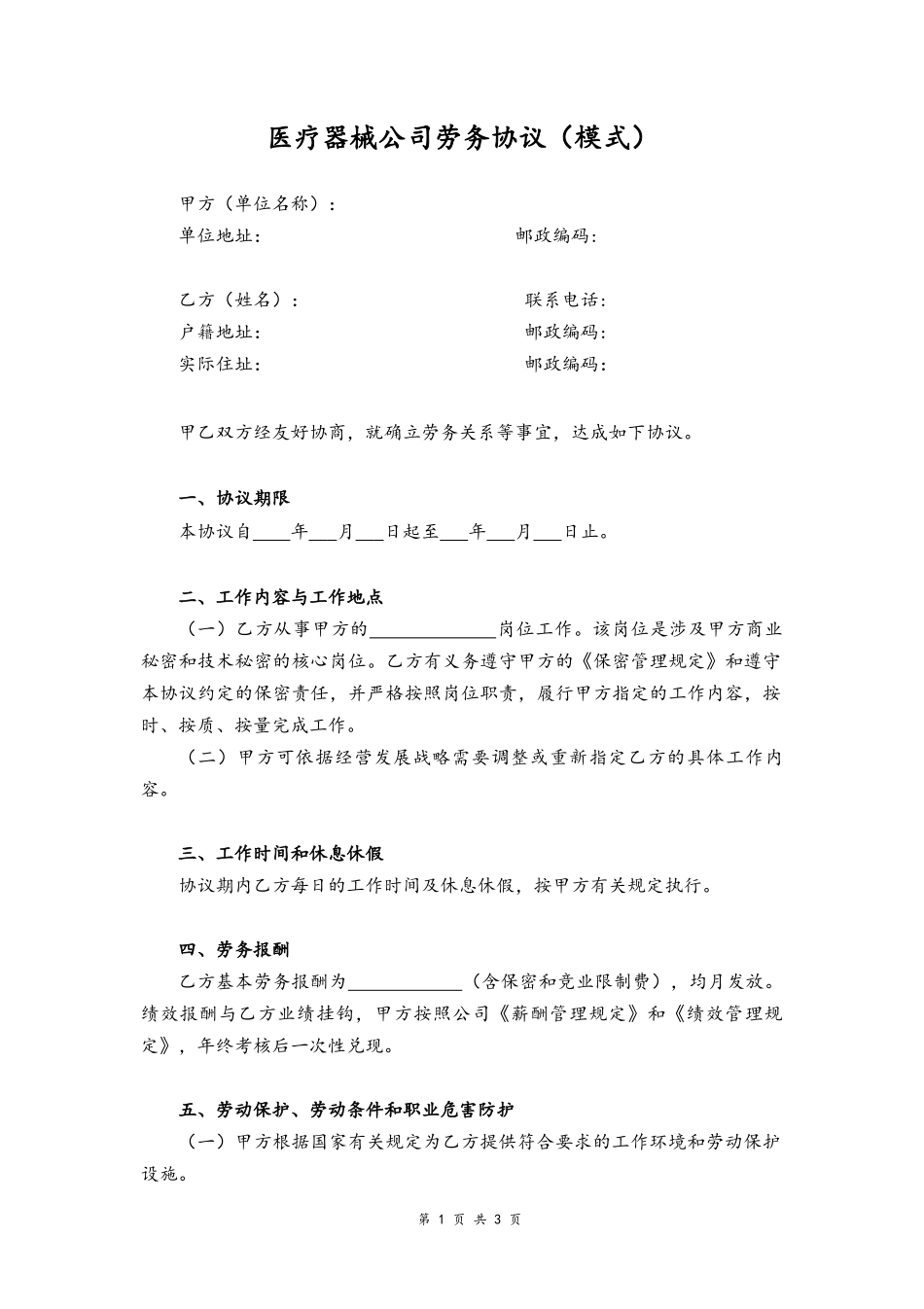 12-劳务协议【医疗器械公司】.docx_第1页