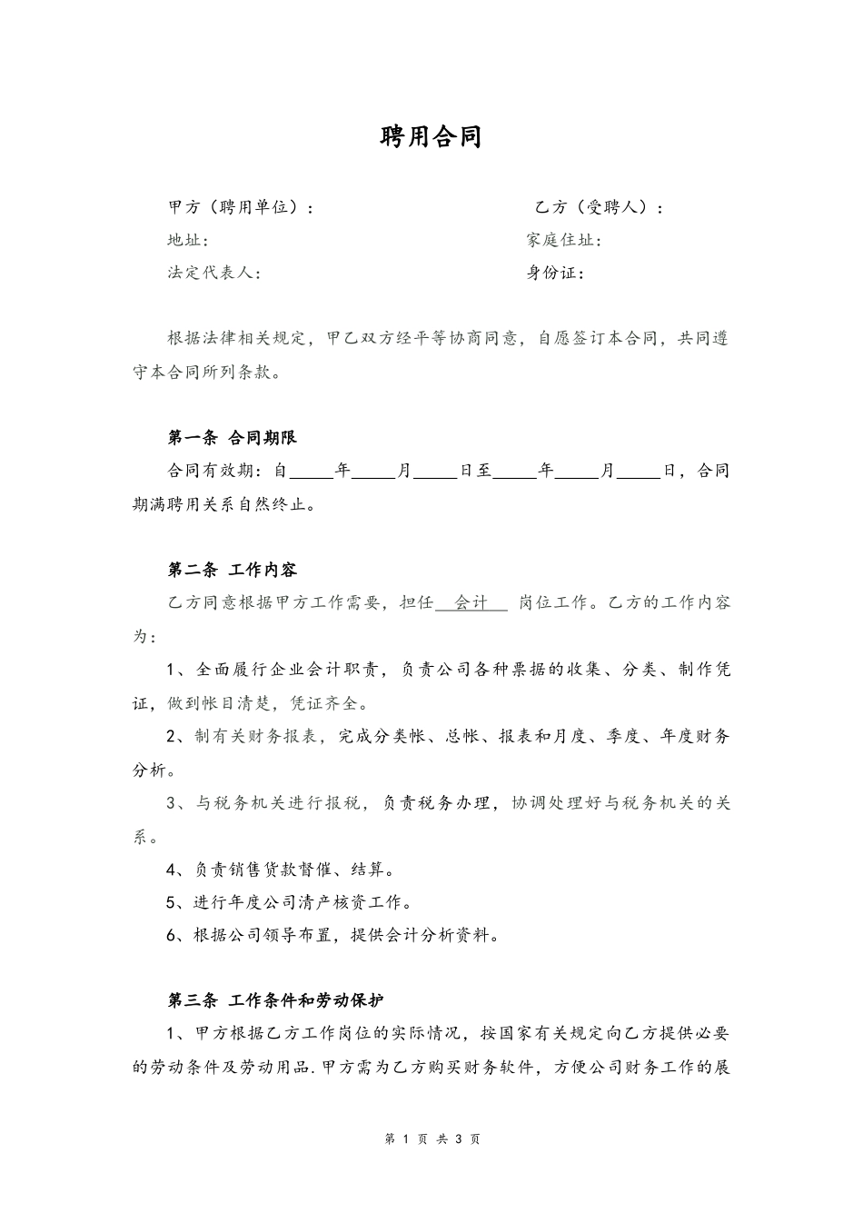 12 -会计人员聘用合同.docx_第1页