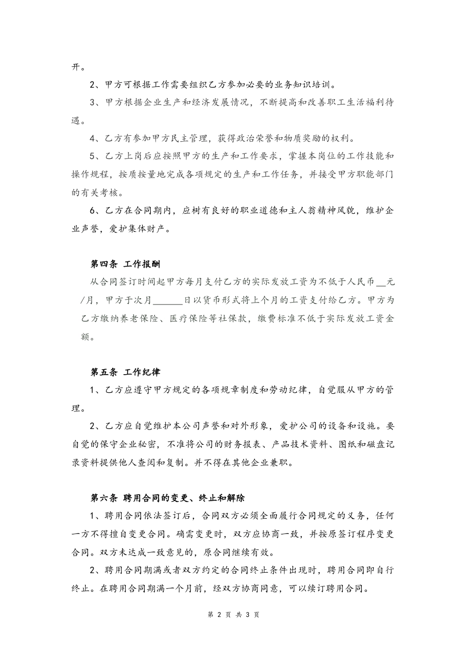 12 -会计人员聘用合同.docx_第2页