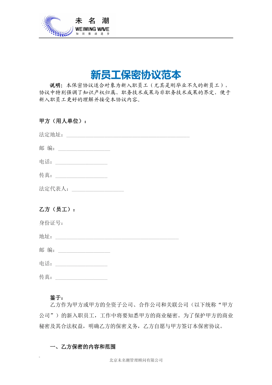 11 -新员工保密协议范本.docx_第2页