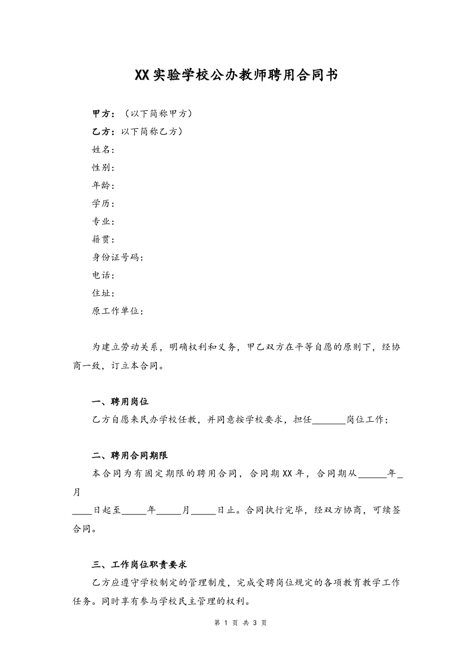 12-教师聘用合同【公办】.docx_第1页