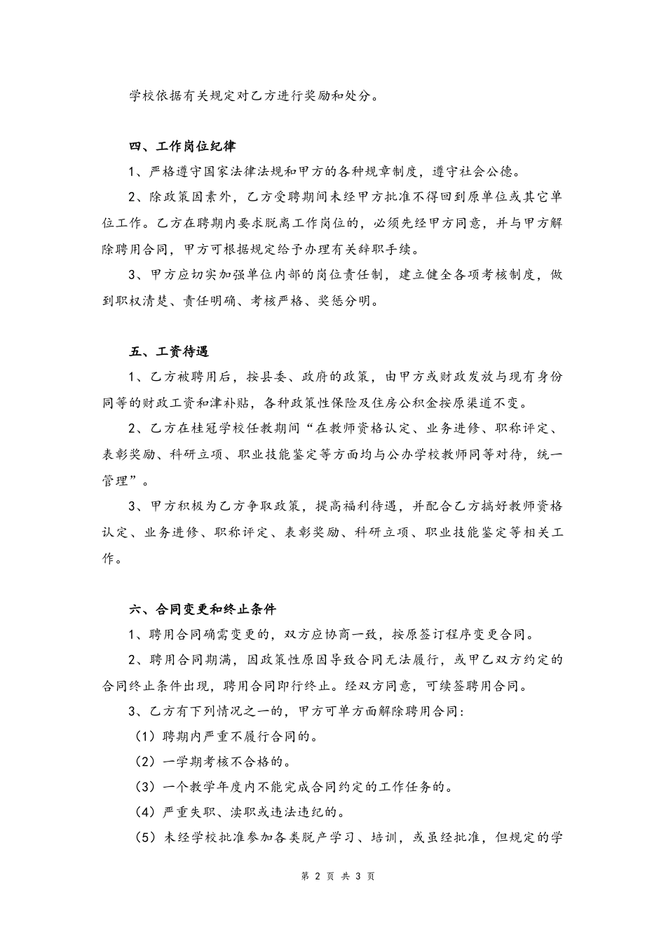 12-教师聘用合同【公办】.docx_第2页