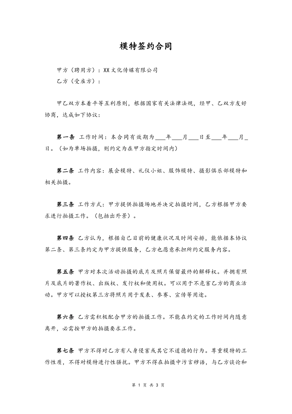 37 -模特签约合同.docx_第1页