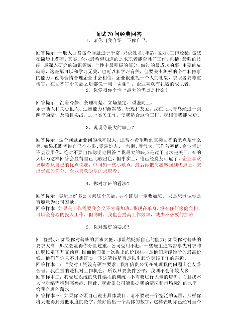 11-经典面试70问与回答.doc_第1页