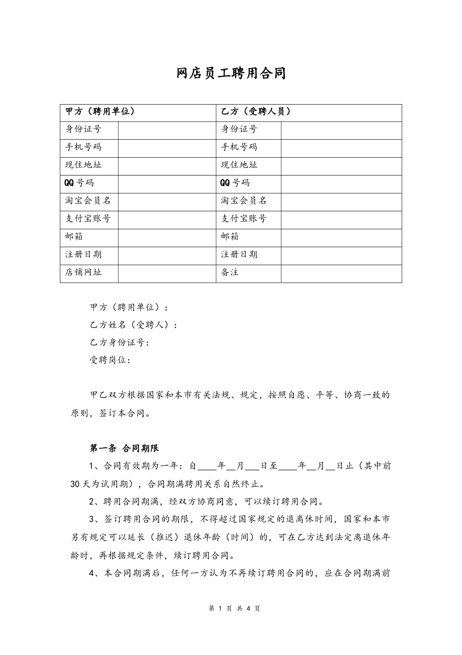 13 -网店员工聘用合同.docx_第1页