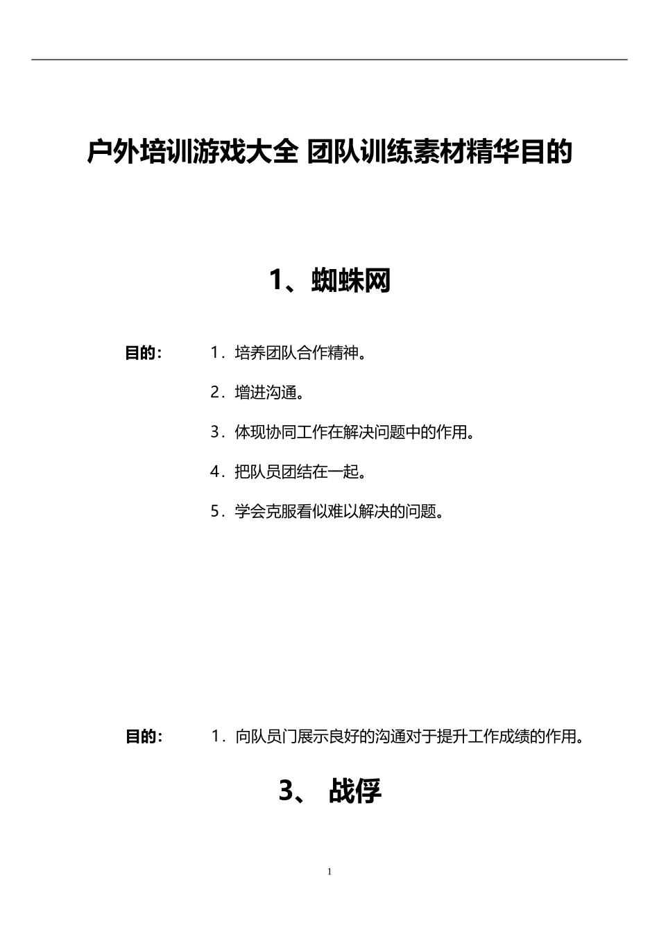12_团队训练游戏素材精华目的（含图）.doc_第1页